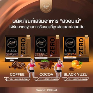 ส่งฟรี✅ 2 กล่อง และ 3 กล่อง แถม 1 กล่อง คละรสชาติได้ กาแฟสวอนเน่ เพิ่มการเผาผลาญไขมัน ลดเซลลูไลท์ ช่วยเรื่องระบบขับถ่าย