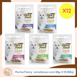 PURINA Fancy Feat อาหารเปียกแมว ขนาด 50g. X12 (12ชิ้น)