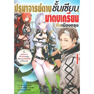 [ สินค้าพร้อมส่ง ] หนังสือ   ปรมาจารย์ดาบชั้นเซียนมาตบเกรียนฯ ล.1