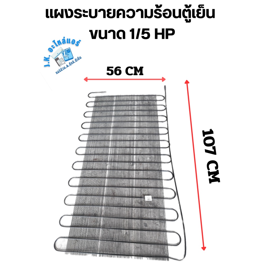 แผงระบายความร้อนตู้เย็น-ขนาด-1-5-hp-กว้าง-56-cm-ยาว-107-cm-อะไหล่ตู้เย็น-อุปกรณ์ตู้เย็น-เหมาะสำหรับตู้เย็นขนาด-8-1