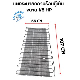 แผงระบายความร้อนตู้เย็น ขนาด 1/5 HP  กว้าง 56 CM  ยาว 107 CM  อะไหล่ตู้เย็น อุปกรณ์ตู้เย็น  เหมาะสำหรับตู้เย็นขนาด 8-1