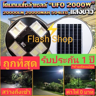 11.11 ไฟโซล่าเซลล์ UFO 2000W 8 ทิศทาง 512 LED ***ดีไซน์ใหม่*** ไฟถนน แสงขาวW/วอร์มไวท์WW โคมไฟถนน UFO Square Light .