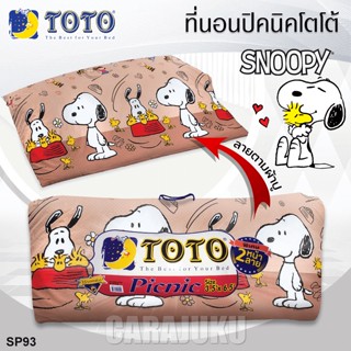 TOTO Picnic ที่นอนปิคนิค 3.5 ฟุต/5 ฟุต สนูปี้ Snoopy SP93 สีน้ำตาล #โตโต้ ที่นอน ปิคนิค ปิกนิก สนูปปี้ พีนัทส์ Peanuts