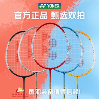 ☈YONEX ไม้แบดมินตัน ของแท้อย่างเป็นทางการสำหรับผู้ใหญ่ชายและหญิงแร็กเกตคู่น้ำหนักเบายืดหยุ่นทนทานใช้งานง่าย