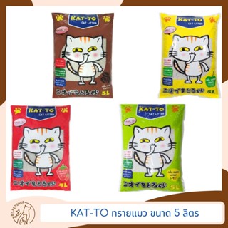 KAT-TO แคทโตะ ทรายแมว ขนาด 5 ลิตร