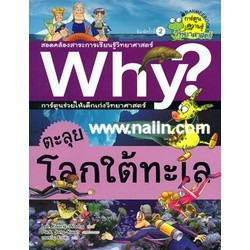 หนังสือ Why ต.ตะลุยโลกใต้ทะเล  สำนักพิมพ์ :นานมีบุ๊คส์  #การ์ตูน เสริมความรู้