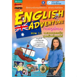 หนังสือ English Adventure 3.2 น.แนนถอดรหัสฯ  สำนักพิมพ์ :อมรินทร์คอมมิกส์  #การ์ตูน สอนภาษาต่างประเทศ