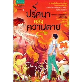 หนังสือ ปริศนาหลังความตาย เล่ม 2  สำนักพิมพ์ :อมรินทร์คอมมิกส์  #การ์ตูน ธรรมะสอนใจ