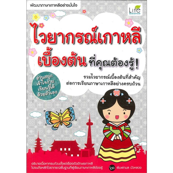 หนังสือ-ไวยากรณ์เกาหลีเบื้องต้น-ที่คุณต้องรู้-สำนักพิมพ์-life-balance-เรียนรู้ภาษาต่างๆ-เกาหลี