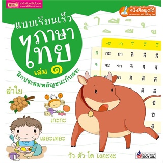 หนังสือ แบบเรียนเร็วภาษาไทย ล.1 (ปกแข็ง)ฝึกประสม  สำนักพิมพ์ :เอ็มไอเอส,สนพ.  #หนังสือเด็กน้อย คัดลายมือ/แบบฝึกหัด