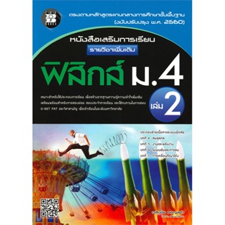 หนังสือ เสริมการเรียนเพิ่มเติมฟิสิกส์ ม.4 ล.2  สำนักพิมพ์ :เดอะบุคส์  #คู่มือประกอบการเรียน-มัธยมศึกษาปีที่-4