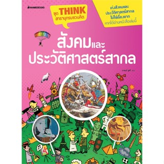 หนังสือ สังคมและประวัติศาสตร์สากล ชุด Think สาร  สำนักพิมพ์ :นานมีบุ๊คส์  #หนังสือเด็กน้อย ความรู้รอบตัวทั่วไป