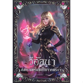 หนังสือ วีอัลน่า สงครามครั้งสุดท้ายจากพระเจ้า 3  สำนักพิมพ์ :อาเธน่า  #นวนิยาย วิทยาศาสตร์/แฟนตาซี/ผจญภัย