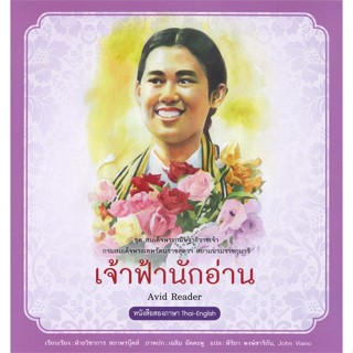 หนังสือ สมเด็จพระกนิษฐาธิราชเจ้าฯ เจ้าฟ้านักอ่าน  สำนักพิมพ์ :สถาพร  #อ่านนอกเวลา ความรู้รอบตัวทั่วไป