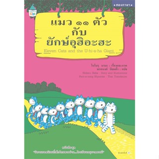 หนังสือ แมว ๑๑ ตัวกับยักษ์อุฮิอะฮะ (ใหม่)  สำนักพิมพ์ :Amarin Kids  #หนังสือเด็กน้อย สองภาษา