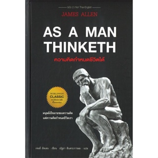 หนังสือ AS A MAN THINKETH ความคิดกำหนดฯ(ปกแข็ง)  สำนักพิมพ์ :แอร์โรว์ คลาสสิกบุ๊ค  #วรรณกรรมแปล สะท้อนชีวิตและสังคม