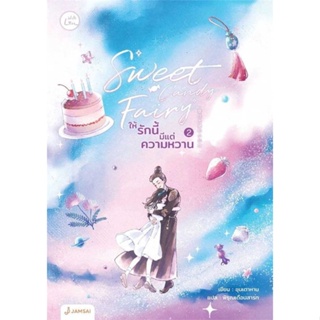 หนังสือ Sweet Candy Fairyให้รักนี้มีแต่ความหวาน2  สำนักพิมพ์ :แจ่มใส  #เรื่องแปล โรแมนติกจีน