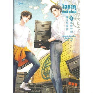 หนังสือ โอตาคุวันสิ้นโลก 6  สำนักพิมพ์ :Rose  #เรื่องแปล Yaoi (วาย)