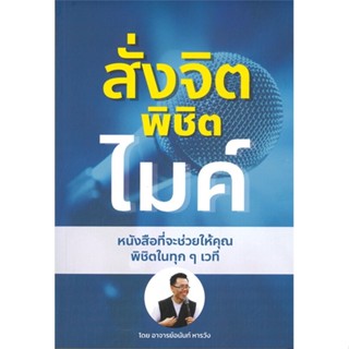 หนังสือ สั่งจิต พิชิตไมค์  สำนักพิมพ์ :อนันท์ หารวัง  #จิตวิทยา การพัฒนาตนเอง