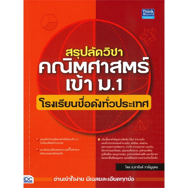 หนังสือ-สรุปลัดวิชาคณิตศาสตร์เข้า-ม-1-โรงเรียน-สำนักพิมพ์-think-beyond-คู่มือประกอบการเรียน-คู่มือเรียน-สอบเข้าม-1