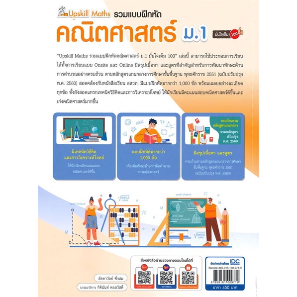 หนังสือ-upskill-maths-รวมแบบฝึกหัดคณิตศาสตร์-ม-1-สำนักพิมพ์-infopress-คู่มือประกอบการเรียน-คู่มือเรียน-สอบเข้าม-1