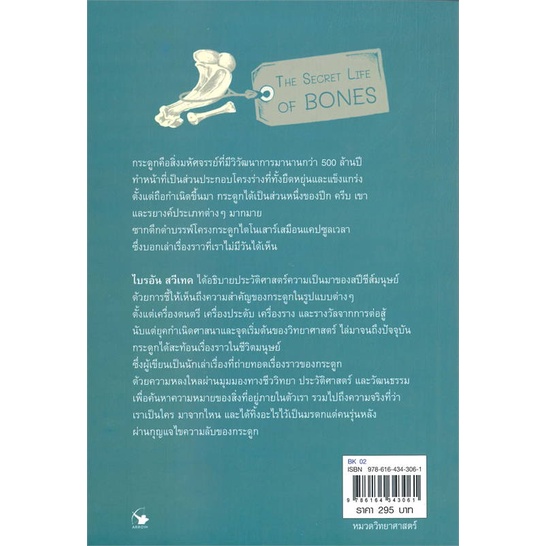 หนังสือ-skeleton-keys-ความลับของกระดูก-สำนักพิมพ์-แอร์โรว์-มัลติมีเดีย-วิทยาศาสตร์-เทคโนโลยี-แพทย์ศาสตร์