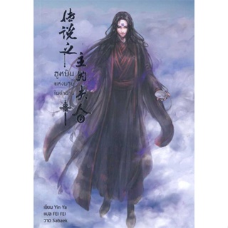 หนังสือ ฮูหยินแห่งบุรุษในตำนาน เล่ม 6  สำนักพิมพ์ :Hermit Books เฮอร์มิ  #เรื่องแปล Yaoi (วาย)
