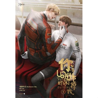 หนังสือ นายหยุดแกล้งฉันได้ไหม เล่ม 1  สำนักพิมพ์ :Rose  #เรื่องแปล Yaoi (วาย)