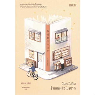 หนังสือ ฉันจะไม่ลืมร้านหนังสือโมริซากิ  สำนักพิมพ์ :Bibli (บิบลิ)  #วรรณกรรมแปล สะท้อนชีวิตและสังคม