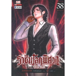 หนังสือ ราชันโลกพิศวง ล.38  สำนักพิมพ์ :สยามอินเตอร์บุ๊คส์  #เรื่องแปล กำลังภายใน