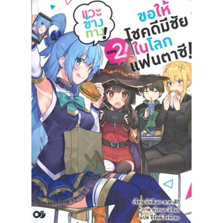 [ สินค้าพร้อมส่ง ] หนังสือ   ขอให้โชคดีมีชัยในโลกแฟนตาซี ! เล่ม 2