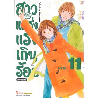 [ สินค้าพร้อมส่ง ] หนังสือ   สาวแกร่งแรงเกินร้อย ฉบับสมบูรณ์ ล.11