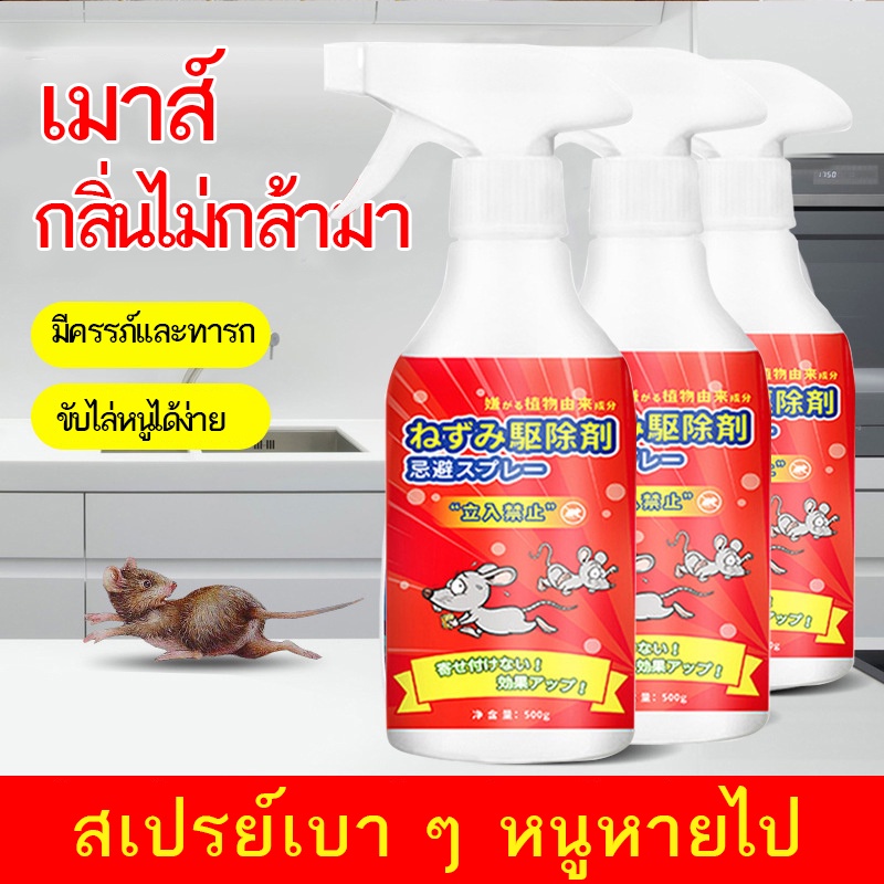 สเปรย์ไล่หนู-น้ำยาไล่หนู-500ml-น้ำยาไล่หนู-anti-rat-spray-132