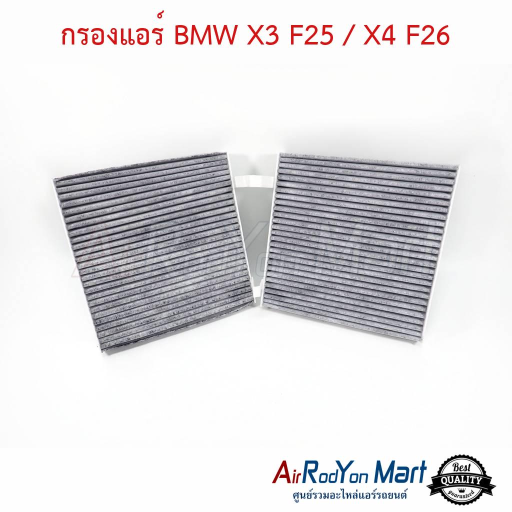 กรองแอร์-bmw-x3-f25-x4-f26-บีเอ็มดับเบิ้ลยู-x3-f25-x4-2014-2017