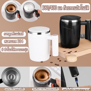 ถ้วยผสมอัตโนมัติ แก้วมักคนกาแฟ คนอัตโนมัติ แบบแม่เหล็ก สเตนเลส ชาร์จได้ ถ้วยนม 380/400 มล