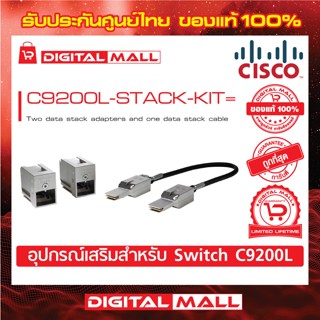 Stack Module Cisco C9200L-STACK-KIT= Catalyst 9200L Stack Module (สำหรับสวิตช์) ประกันตลอดการใช้งาน