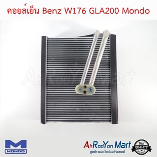 คอยล์เย็น Benz W176 GLA200 Mondo เบนซ์ W176