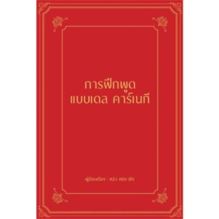 หนังสือ   การฝึกพูดแบบเดล คาร์เนกี (ปกแข็ง) #   ผู้เขียน หลิว หย่ง เซิง