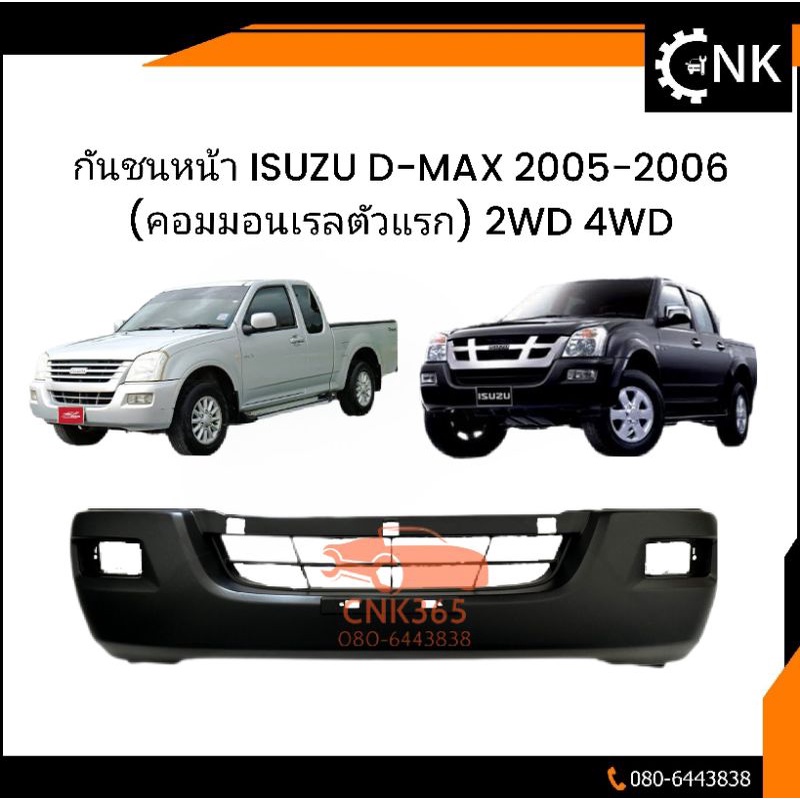 กันชนหน้า-isuzu-d-max05-2006-คอมมอนเรลตัวแรก-2wd-4wd-งานดำดิบ