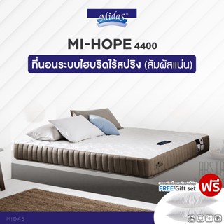 Midas ที่นอนโฟม (สเปคแน่น) รุ่น Mi-Hope 4400 หนา 8.5 นิ้ว แถมฟรี หมอนหนุนกันไรฝุ่น ส่งฟรี