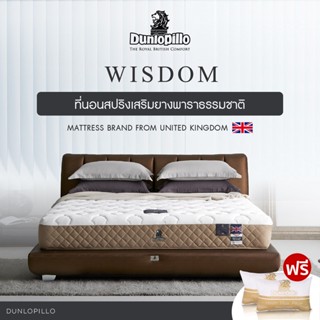 Dunlopillo ที่นอนสปริงยางพาราแท้ธรรมชาติ รุ่น Wisdom Collection แถมฟรีหมอนสุขภาพป้องกันไรฝุ่น ส่งฟรี