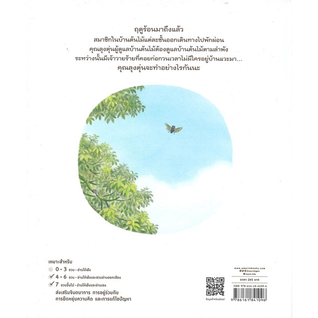 หนังสือ-บ้านต้นไม้ในฤดูร้อน-ปกแข็ง