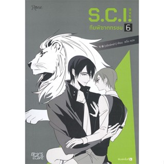 หนังสือ S.C.I. ทีมพิฆาตทรชน เล่ม 6