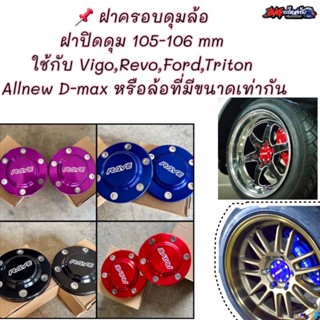 📌 ฝาครอบดุมล้อ ฝาปิดดุม 105-106 mm ตัวสูง Vigo,Revo,Ford,Triton 
ออนิว2020  ( 1 ชุด 2 ชิ้น )