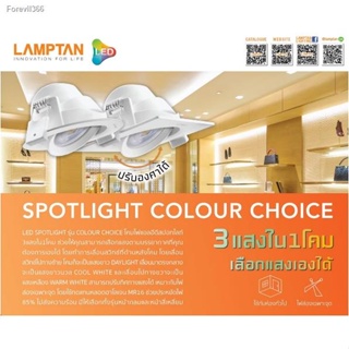 พร้อมสต็อก โคมไฟดาวไลท์ กลม/เหลี่ยม Downlight/Spotlight Multi Color Choice 7W Lamptan (มี3แสงเลือกแสงก่อนติดตั้ง)