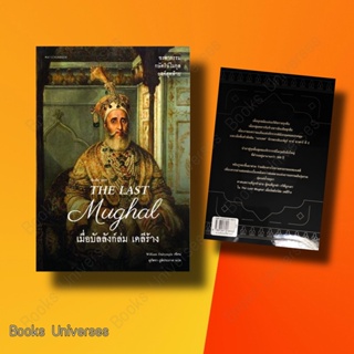 [หนังสือพร้อมส่ง] หนังสือ The Last Mughal - เมื่อบัลลังก์ล่ม เดลีร้าง ผู้เขียน: William Dalrymple  สำนักพิมพ์: มติชน/mat