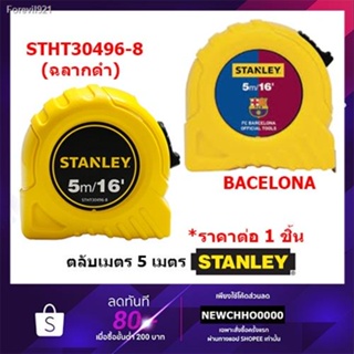 พร้อมสต็อก ตลับเมตร STANLEY X BACELONA 5 เมตร ของแท้ รุ่นใหม่