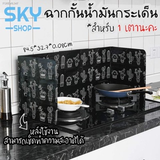 พร้อมสต็อก SKY SHOP ฉากกั้นน้ำมันกระเด็น สำหรับ 1 เตา มี 2 สี แผ่นกั้นน้ำมัน 84.5*32.7*0.08cm แผ่นอลูมิเนียมกันน้ำมันกระ