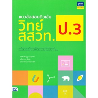 หนังสือ   แนวข้อสอบติวเข้มวิทย์ สสวท. ป.3 #   ผู้เขียน อ.รัตน์ชนัญญา เกตุมาลา