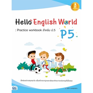 หนังสือ   Hello English World P5 : Practice workbook สำหรับ ป.5 #   ผู้เขียน รมิตา เนตรสุวรรณ